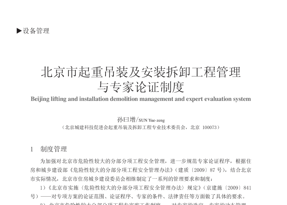 北京市起重吊装及安装拆卸工程管理与专家论证制度 - 中国建筑学会建筑施工分会2013年年会暨2013年超高层建筑工程技术交流会