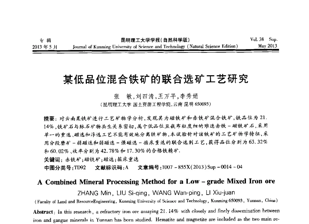 某低品位混合铁矿的联合选矿工艺研究 - 2013年全国选矿前沿技术与装备大会