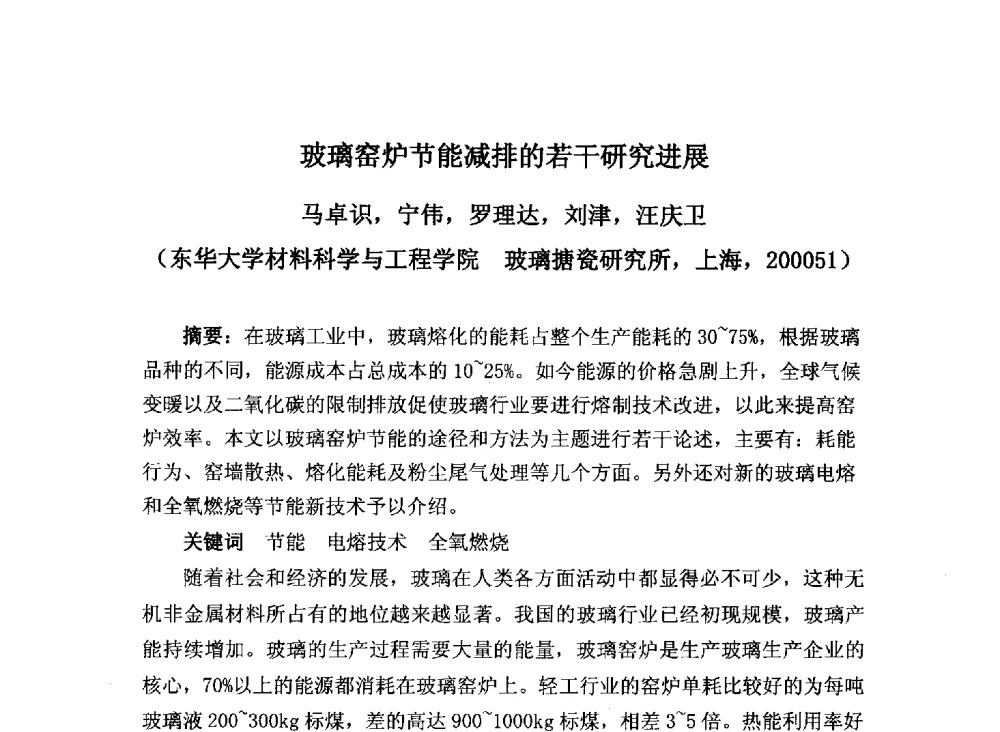 玻璃窑炉节能减排的若干研究进展 - 2013年全国玻璃窑炉技术研讨交流会