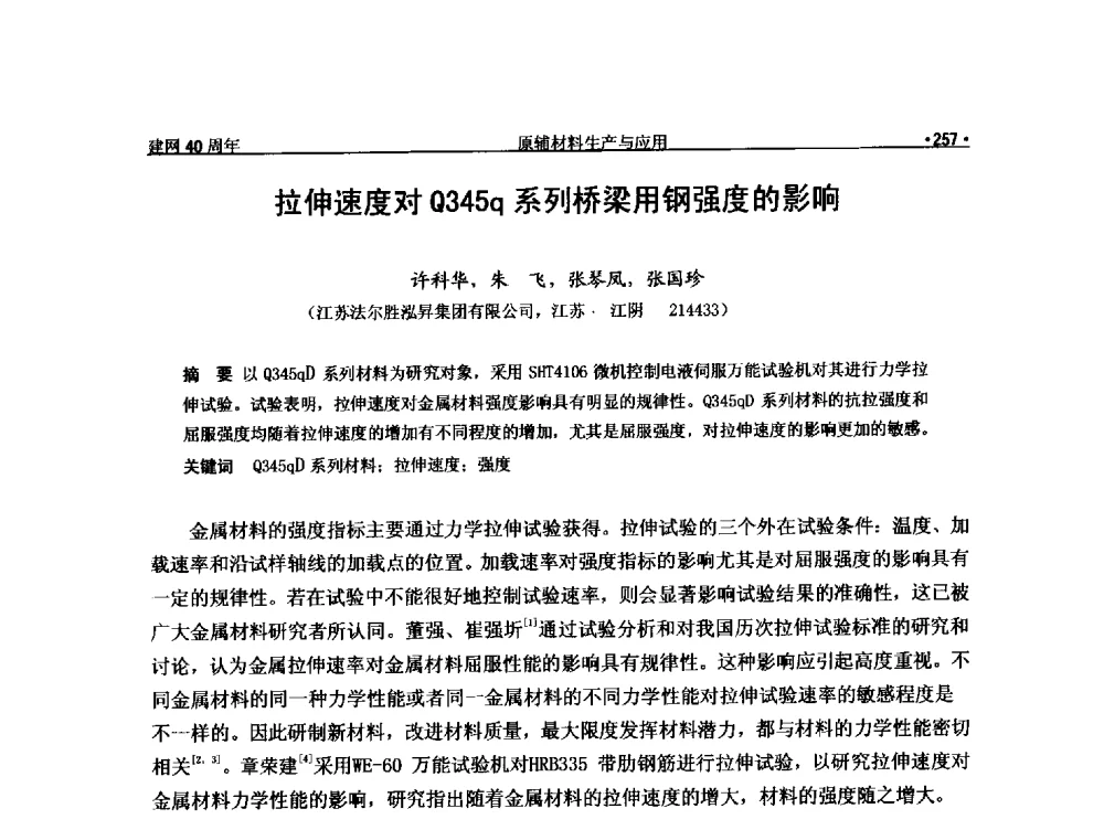拉伸速度对Q345q系列桥梁用钢强度的影响 - 纪念全国金属制品信息网建网40周年暨2014金属制品行业技术信息交流会