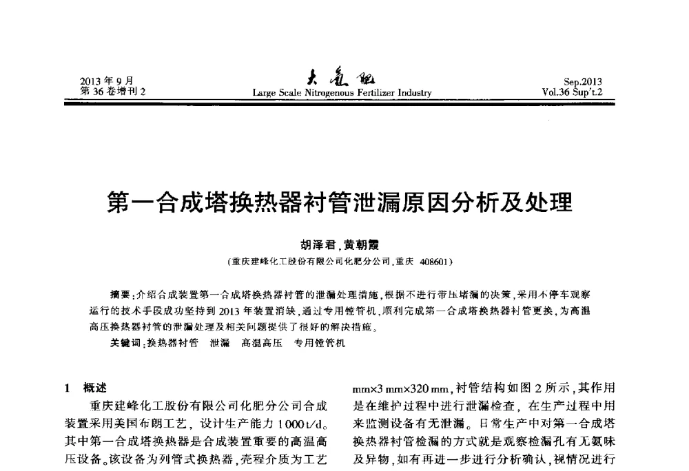 第一合成塔换热器衬管泄漏原因分析及处理 - 第二十一届全国大型合成氨装置技术年会