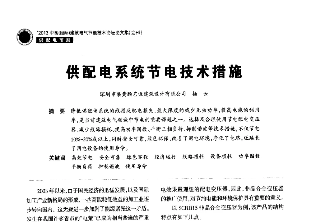 供配电系统节电技术措施 - 2013中国(国际)建筑电气节能技术论坛