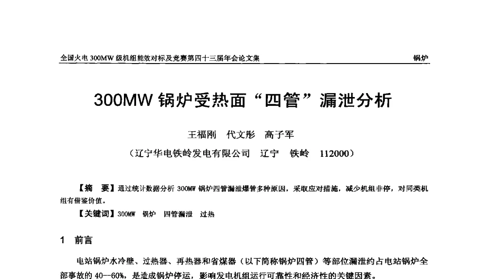 300MW锅炉受热面四管漏泄分析 - 全国火电300MW级机组能效对标及竞赛第四十三届年会