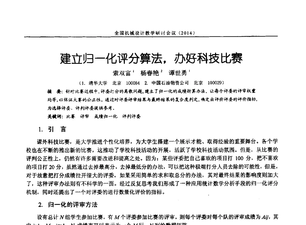 建立归一化评分算法_办好科技比赛 - 第十四届全国机械设计教学研讨会