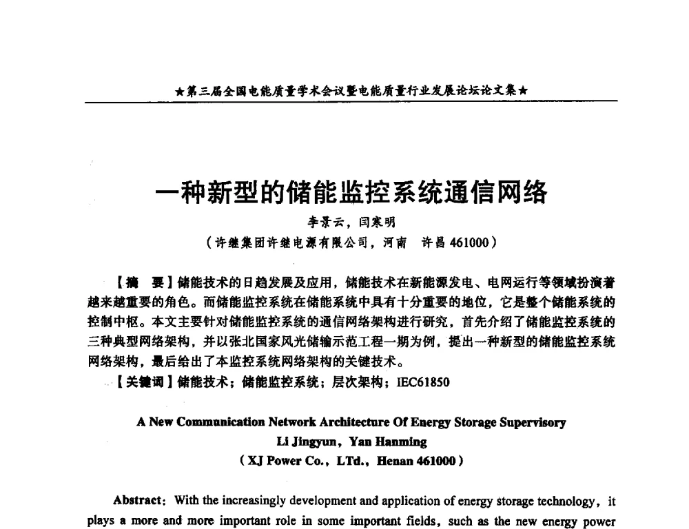 一种新型的储能监控系统通信网络 - 第三届全国电能质量学术会议