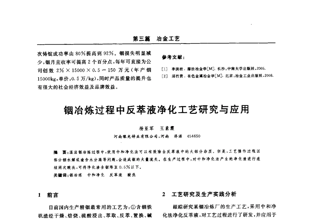 铟冶炼过程中反萃液净化工艺研究与应用 - 2014(郑州)中西部第七届有色金属工业发展论坛