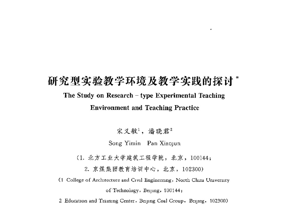 研究型实验教学环境及教学实践的探讨 - 第四届全国高等学校城市地下空间工程专业建设研讨会
