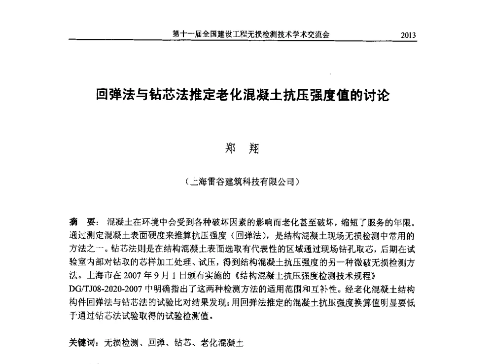 回弹法与钻芯法推定老化混凝土抗压强度值的讨论 - 第十一届全国建设工程无损检测技术学术会议