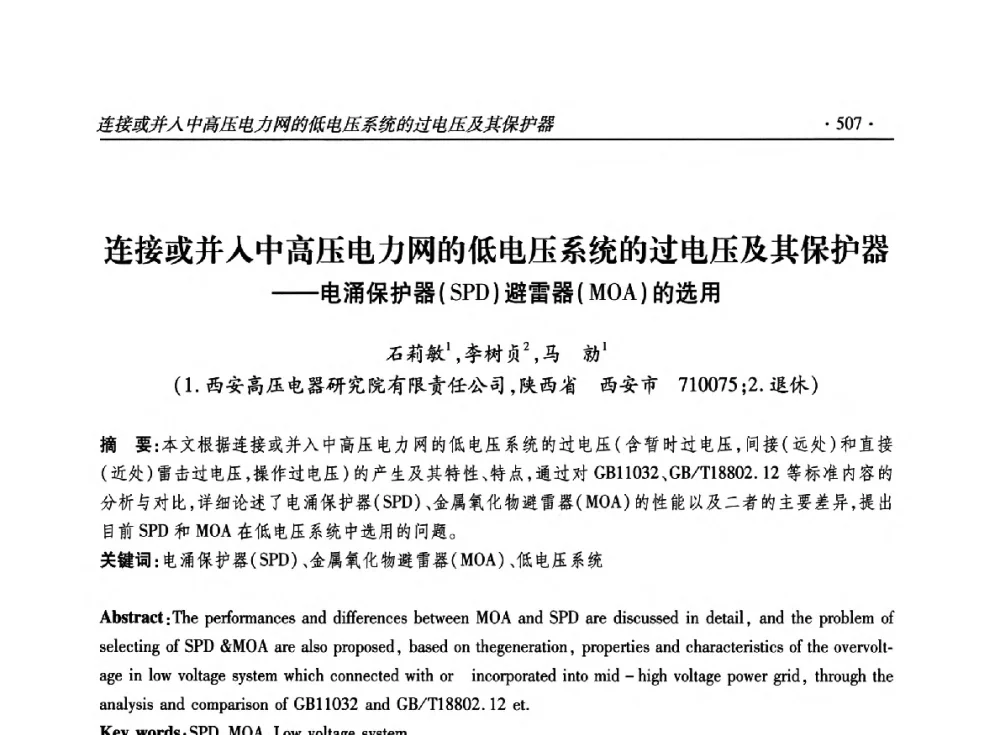 连接或并入中高压电力网的低电压系统的过电压及其保护器--电涌保护器(SPD)避雷器(MOA)的选用 - 2014输变电年会