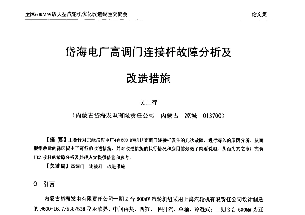 岱海电厂高调门连接杆故障分析及改造措施 - 全国600MW级大型汽轮机优化改造经验交流会