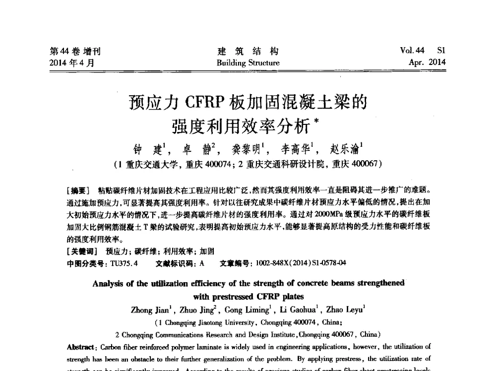 预应力CFRP板加固混凝土梁的强度利用效率分析 - 第二届大型建筑钢与组合结构国际会议