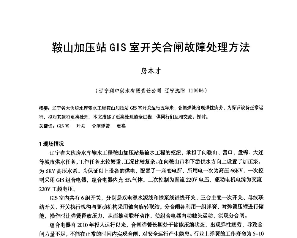 鞍山加压站GIS室开关合闸故障处理方法 - 辽宁省水利学会2014年学术年会