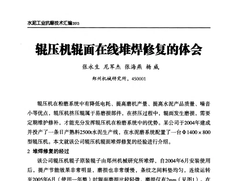 辊压机辊面在线堆焊修复的体会 - 第六届中国水泥工业耐磨技术研讨会
