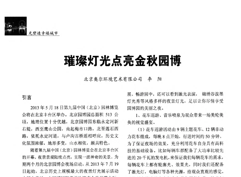 璀璨灯光点亮金秋园博 - 第五届中国光文化照明论坛(天津)