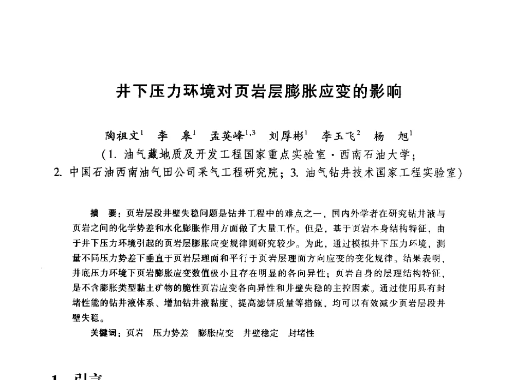 井下压力环境对页岩层膨胀应变的影响 - 2014年油气钻井基础理论研究与前沿技术开发新进展学术研讨会
