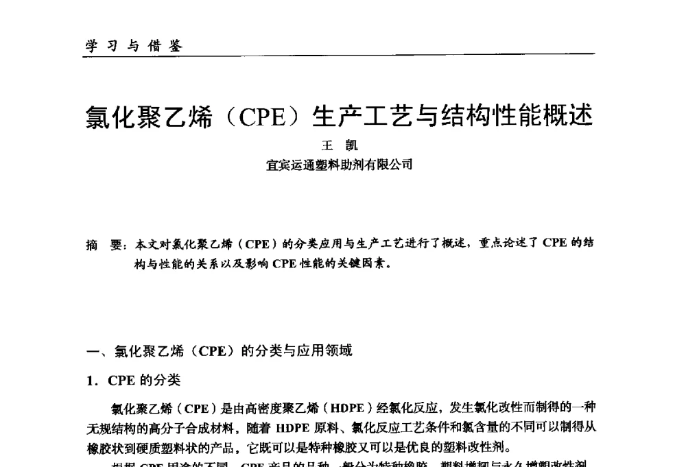 氯化聚乙烯(CPE)生产工艺与结构性能概述 - 中国塑料加工工业协会改性塑料专业委员会第八届理事会第一次会议暨2014年年会