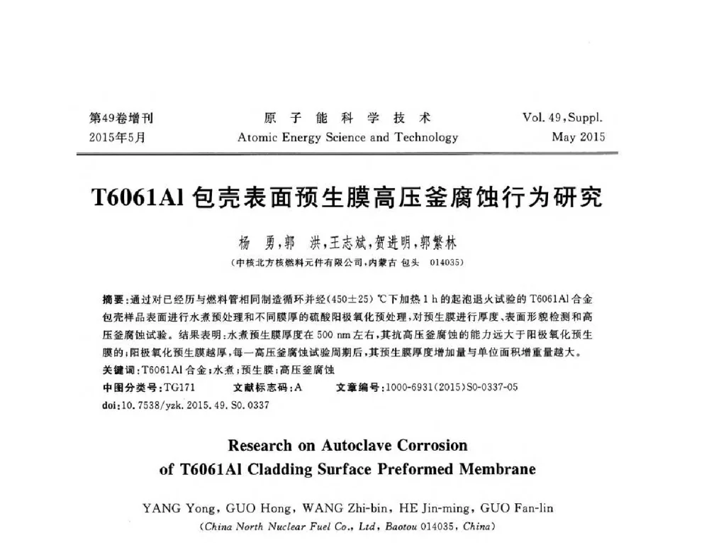 T6061Al包壳表面预生膜高压釜腐蚀行为研究 - 第九届全国新堆与研究堆学术报告会