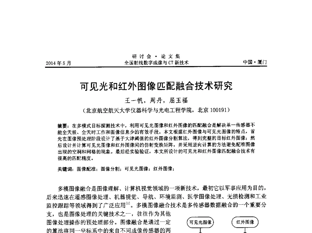 可见光和红外图像匹配融合技术研究 - 全国射线数字成像与CT新技术研讨会