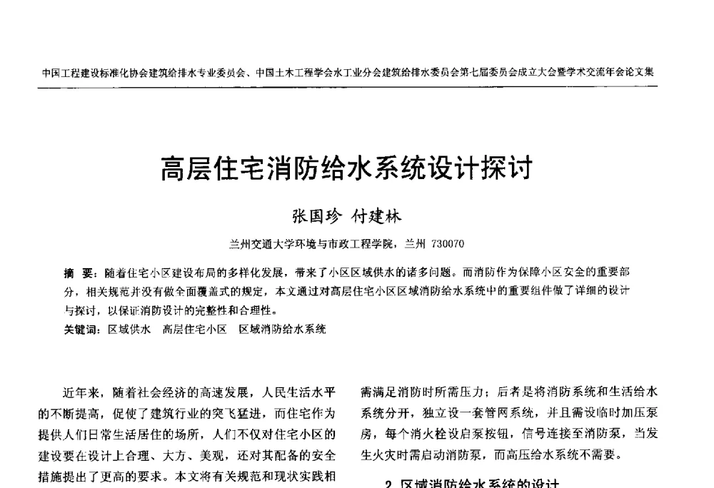 高层住宅消防给水系统设计探讨 - 中国工程建设标准化协会建筑给水排水专业委员会、中国土木工程学会水工业分会建筑给水排水委员会第七届委员会成立大会暨学术交流年会