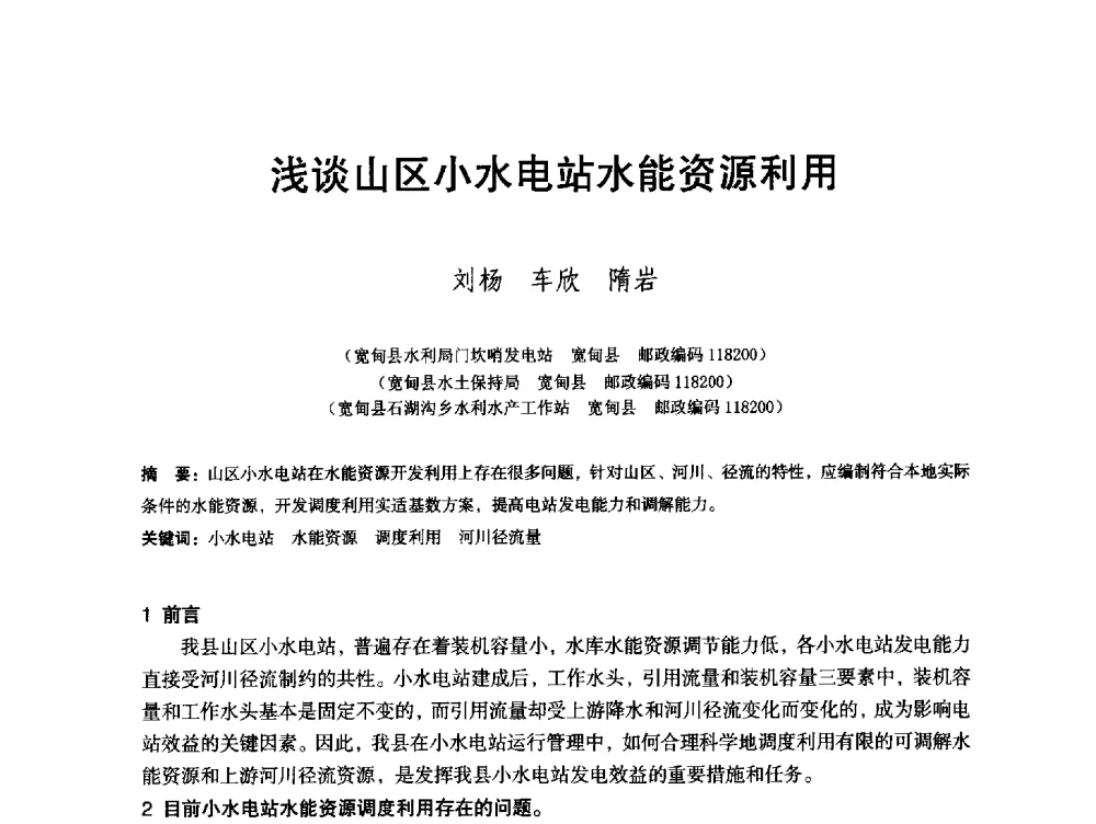浅谈山区小水电站水能资源利用 - 辽宁省水利学会2013年学术年会