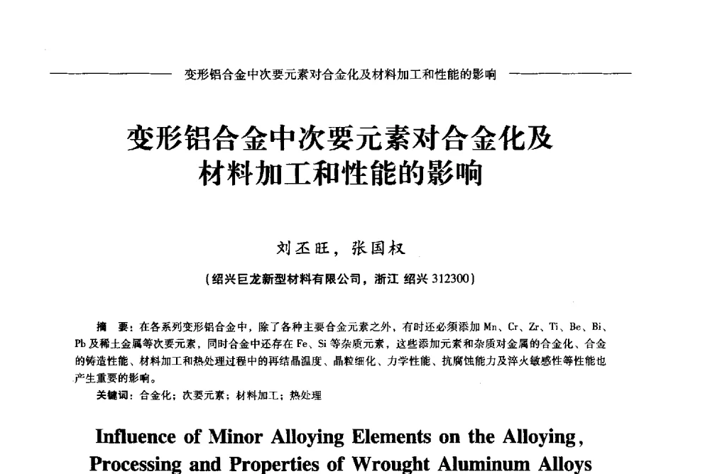 变形铝合金中次要元素对合金化及材料加工和性能的影响 - Lw2013第五届铝型材技术(国际)论坛