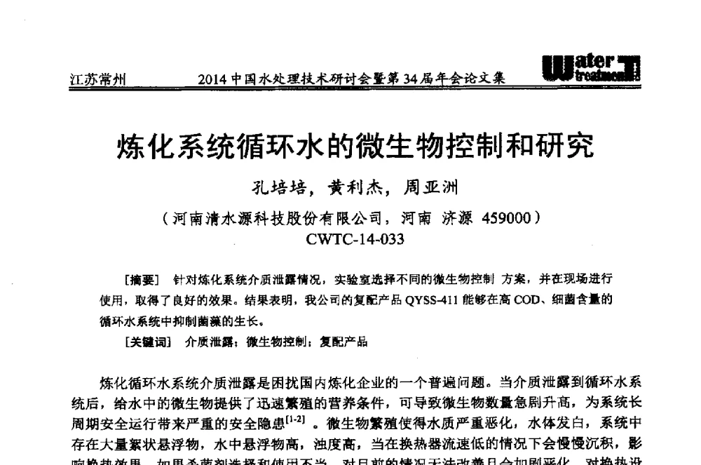 炼化系统循环水的微生物控制和研究 - 2014中国水处理技术研讨会暨第34届年会