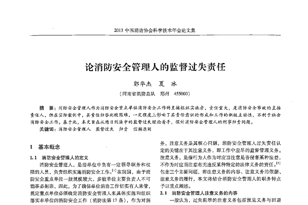 论消防安全管理人的监督过失责任 - 2013中国消防协会科学技术年会