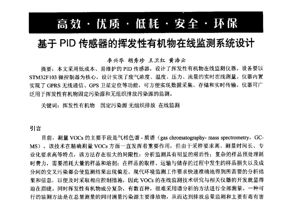 基于PID传感器的挥发性有机物在线监测系统设计 - 第6届中国在线分析仪器应用及发展国际论坛
