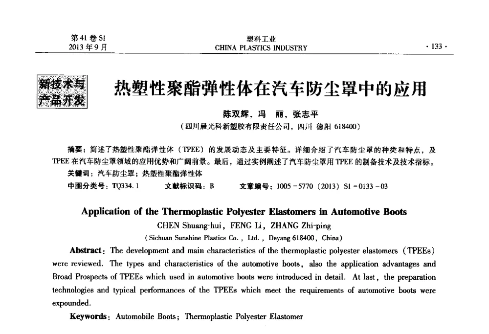 热塑性聚酯弹性体在汽车防尘罩中的应用 - 2013年全国塑料改性及合金工业信息及技术交流年会