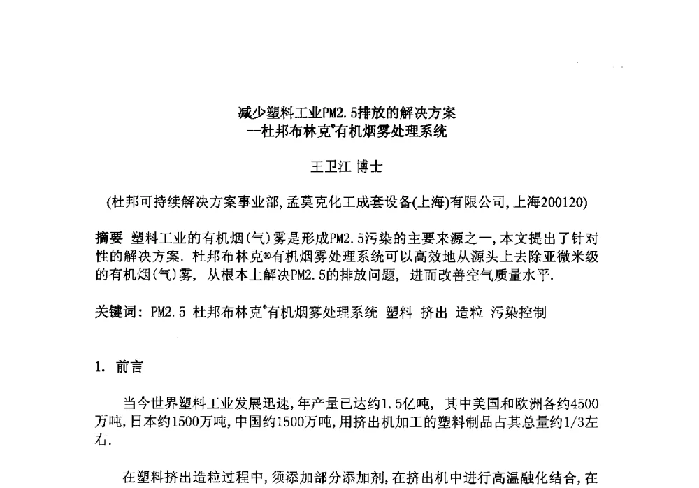 减少塑料工业PM2.5排放的解决方案--杜邦布林克(R)有机烟雾处理系统 - 第八届中国塑料工业高新技术及产业化研讨会暨2013中国塑协塑料技术协作委员会年会·技术交流会