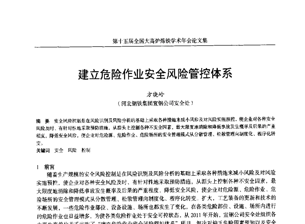 建立危险作业安全风险管控体系 - 第十五届全国大高炉炼铁学术年会