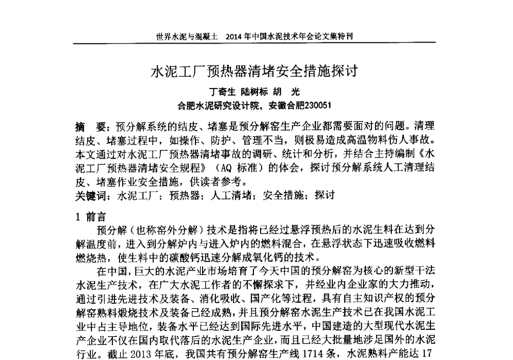 水泥工厂预热器清堵安全措施探讨 - 2014年中国水泥技术年会暨第十六届全国水泥技术交流大会