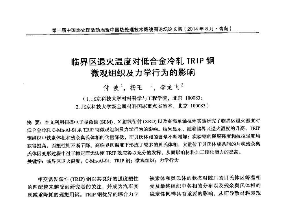 临界区退火温度对低合金冷轧TRIP钢微观组织及力学行为的影响 - 第10届中国热处理活动周暨中国热处理技术路线图论坛