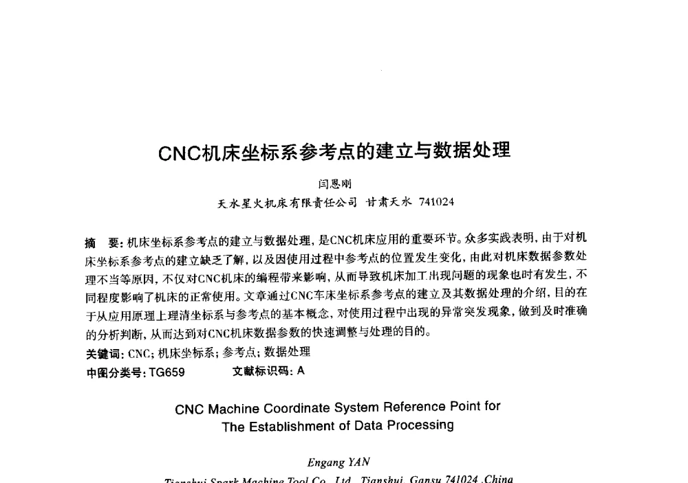 CNC机床坐标系参考点的建立与数据处理 - 2013年“玉柴杯”全国机电企业工艺年会暨第七届机械工业节能减排工艺技术研讨会