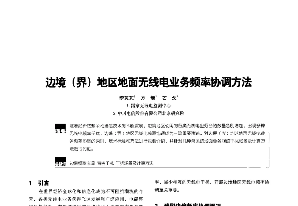 边境(界)地区地面无线电业务频率协调方法 - 2014全国无线及移动通信学术大会