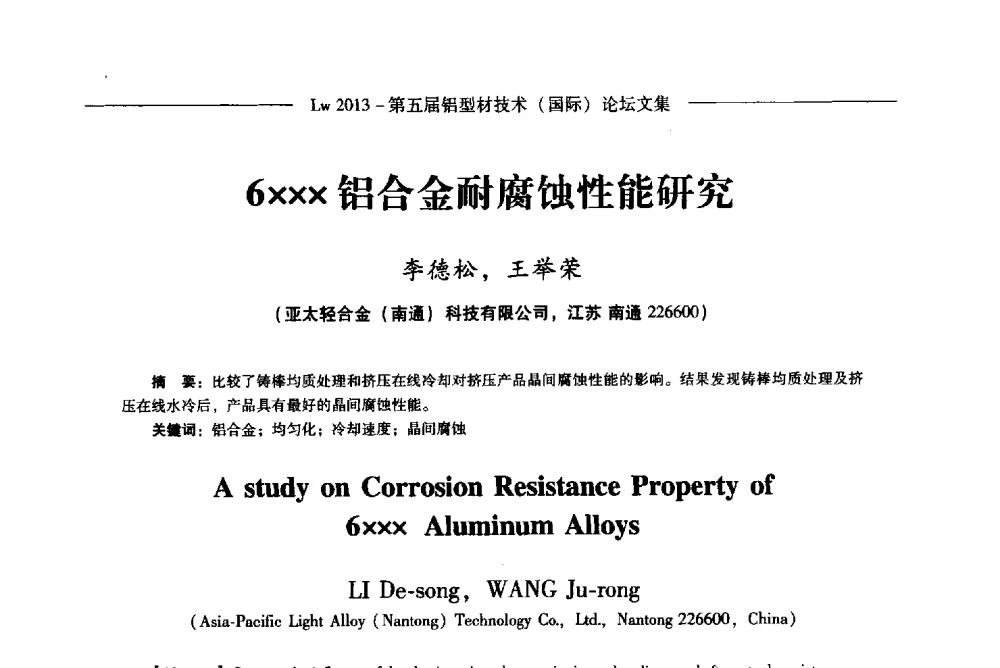 6铝合金耐腐蚀性能研究 - Lw2013第五届铝型材技术(国际)论坛