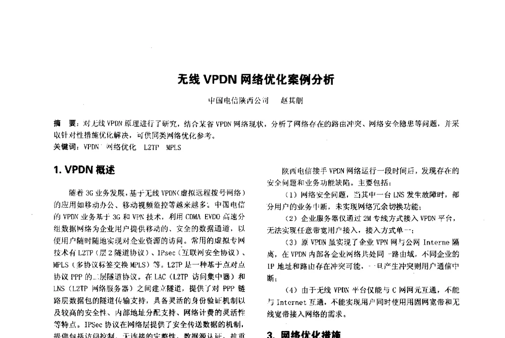 无线VPDN网络优化案例分析 - 陕西省通信学会2013年学术年会