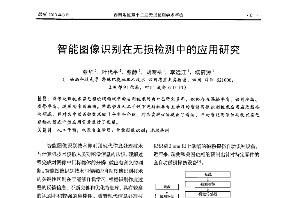 智能图像识别在无损检测中的应用研究 - 西南地区第十二届无损检测学术年会