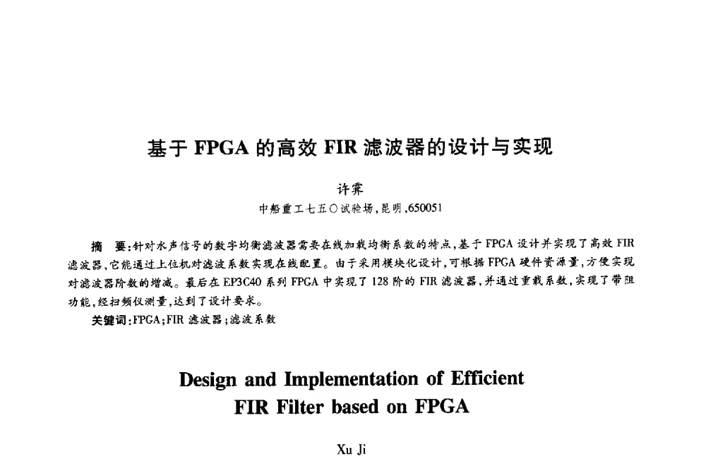 基于FPGA的高效FIR滤波器的设计与实现 - 第十八届全国青年通信学术年会