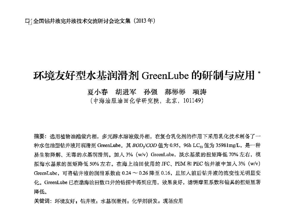 环境友好型水基润滑剂GreenLube的研制与应用 - 2013年度全国钻井液完井液技术交流研讨会