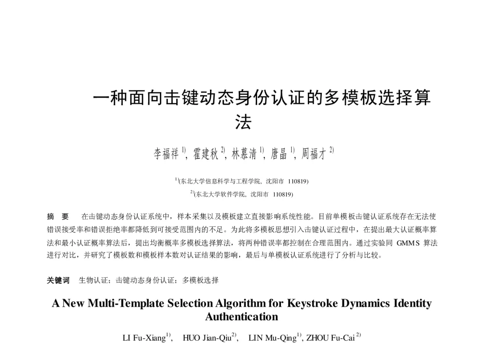 一种面向击键动态身份认证的多模板选择算法 - 第二届中国互联网学术年会