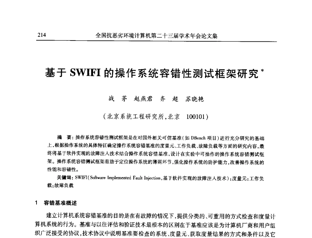 基于SWIFI的操作系统容错性测试框架研究 - 全国抗恶劣环境计算机第二十三届学术年会