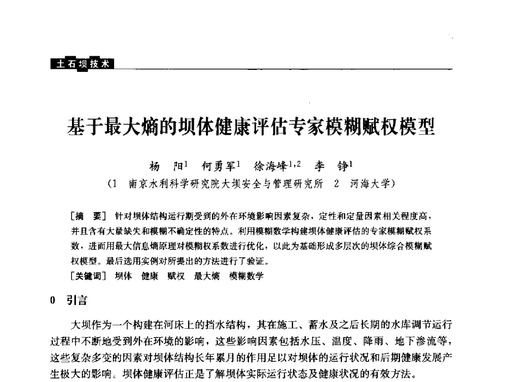 基于最大熵的坝体健康评估专家模糊赋权模型 - 云南省岩土力学与工程学会2013年学术年会