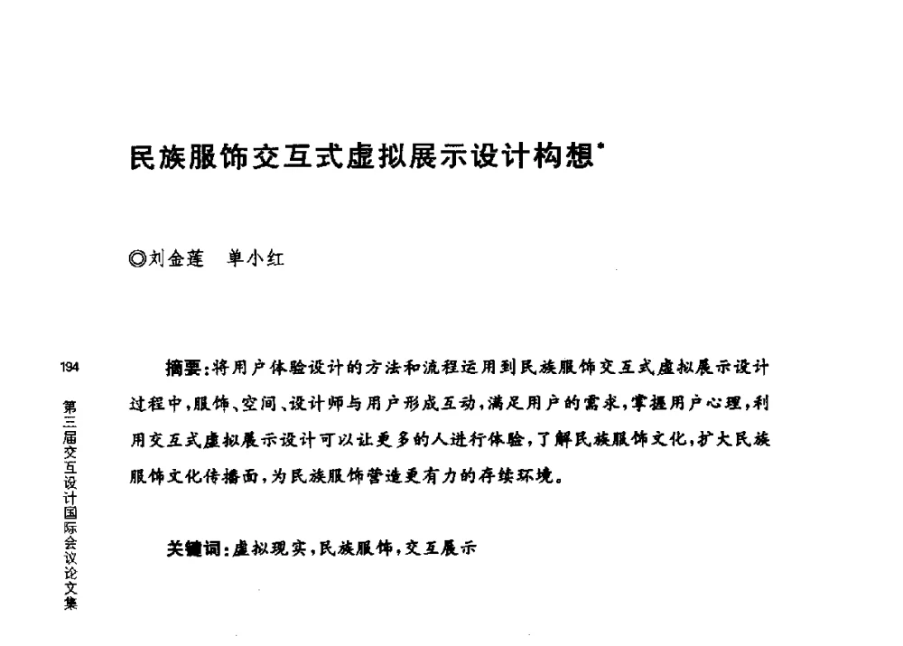 民族服饰交互式虚拟展示设计构想 - 第三届交互设计国际会议