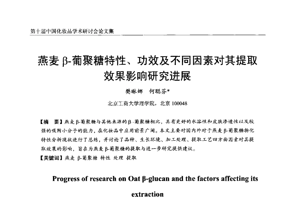 燕麦β-葡聚糖特性、功效及不同因素对其提取效果影响研究进展 - 第十届中国化妆品学术研讨会