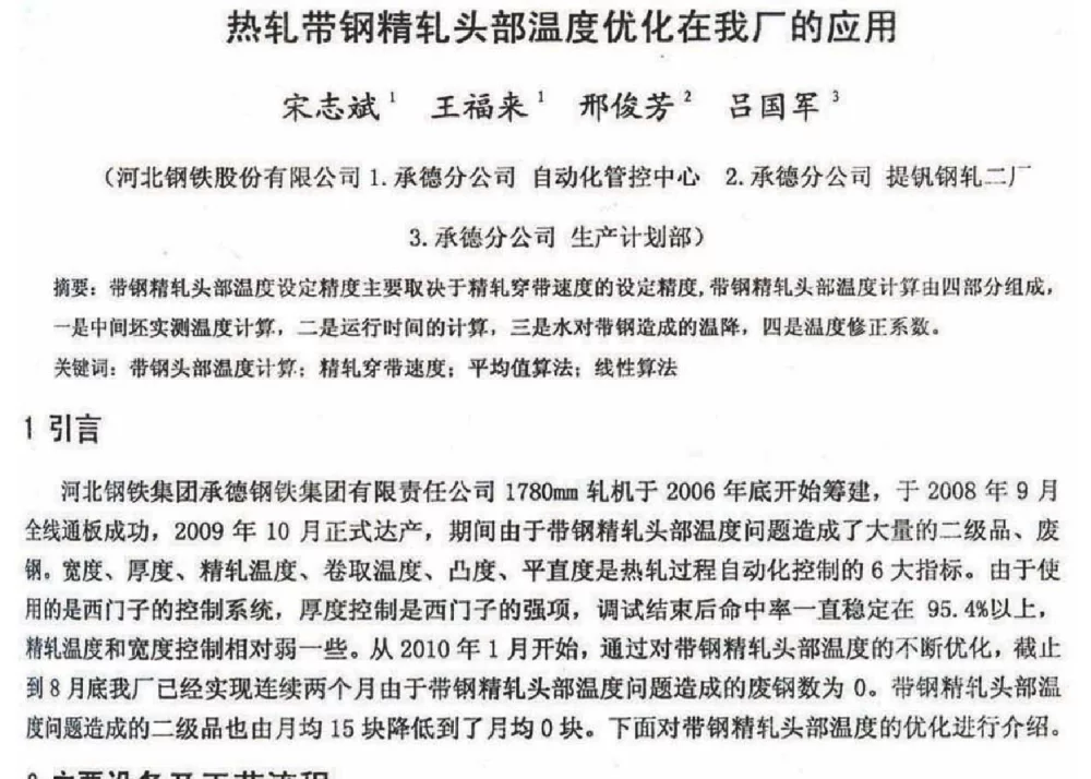 热轧带钢精轧头部温度优化在我厂的应用 - 2012年河北省轧钢生产技术暨学术年会