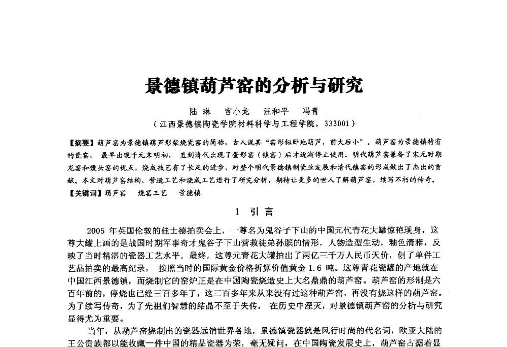 景德镇葫芦窑的分析与研究 - 中国硅酸盐学会陶瓷分会2014学术年会全国陶瓷新技术、新材料、新装备论坛