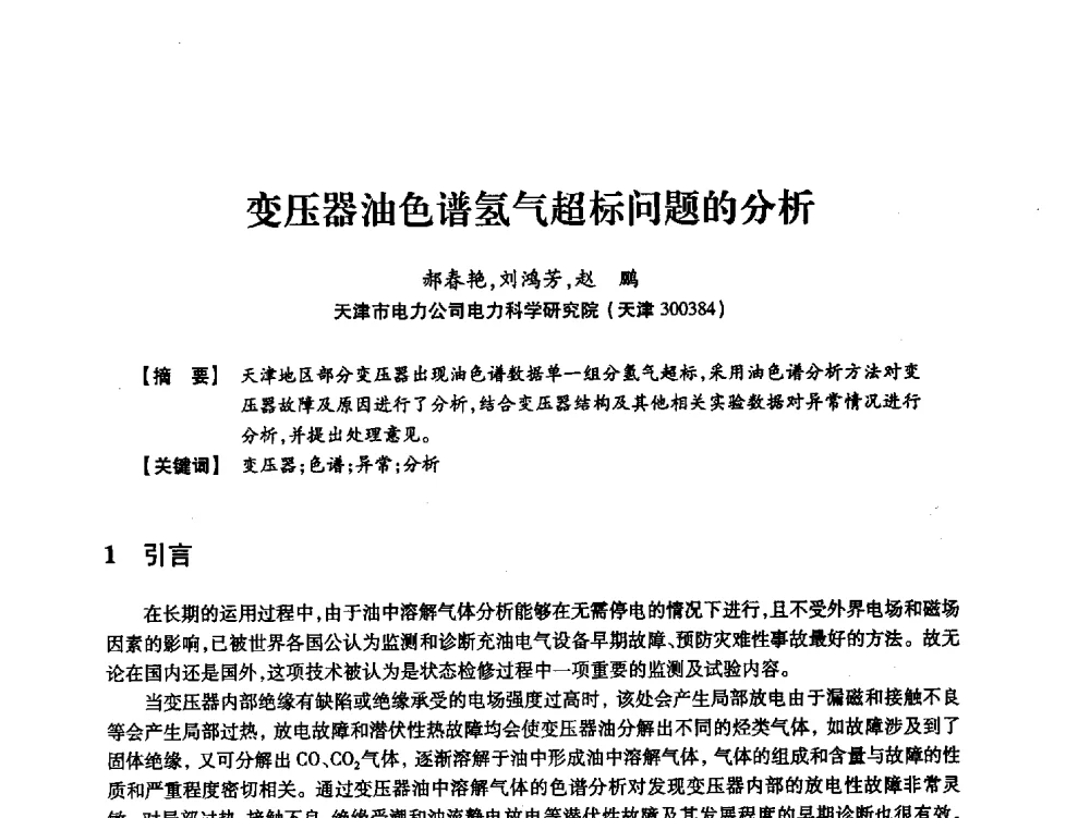 变压器油色谱氢气超标问题的分析 - 天津市电力学会2013年年会