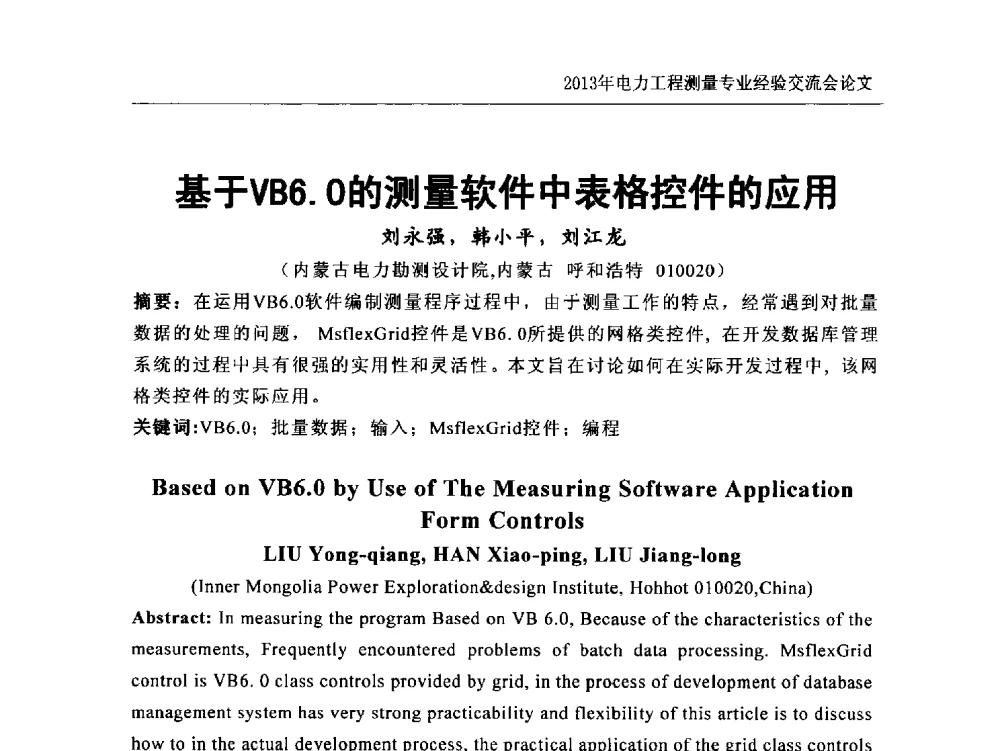 基于VB6.0的测量软件中表格控件的应用 - 中国电力规划设计协会勘测分会电力工程测量专业经验交流会