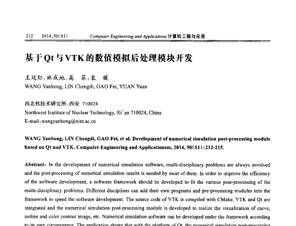基于Qt与VTK的数值模拟后处理模块开发 - 第八届全国信号和智能信息处理与应用学术会议